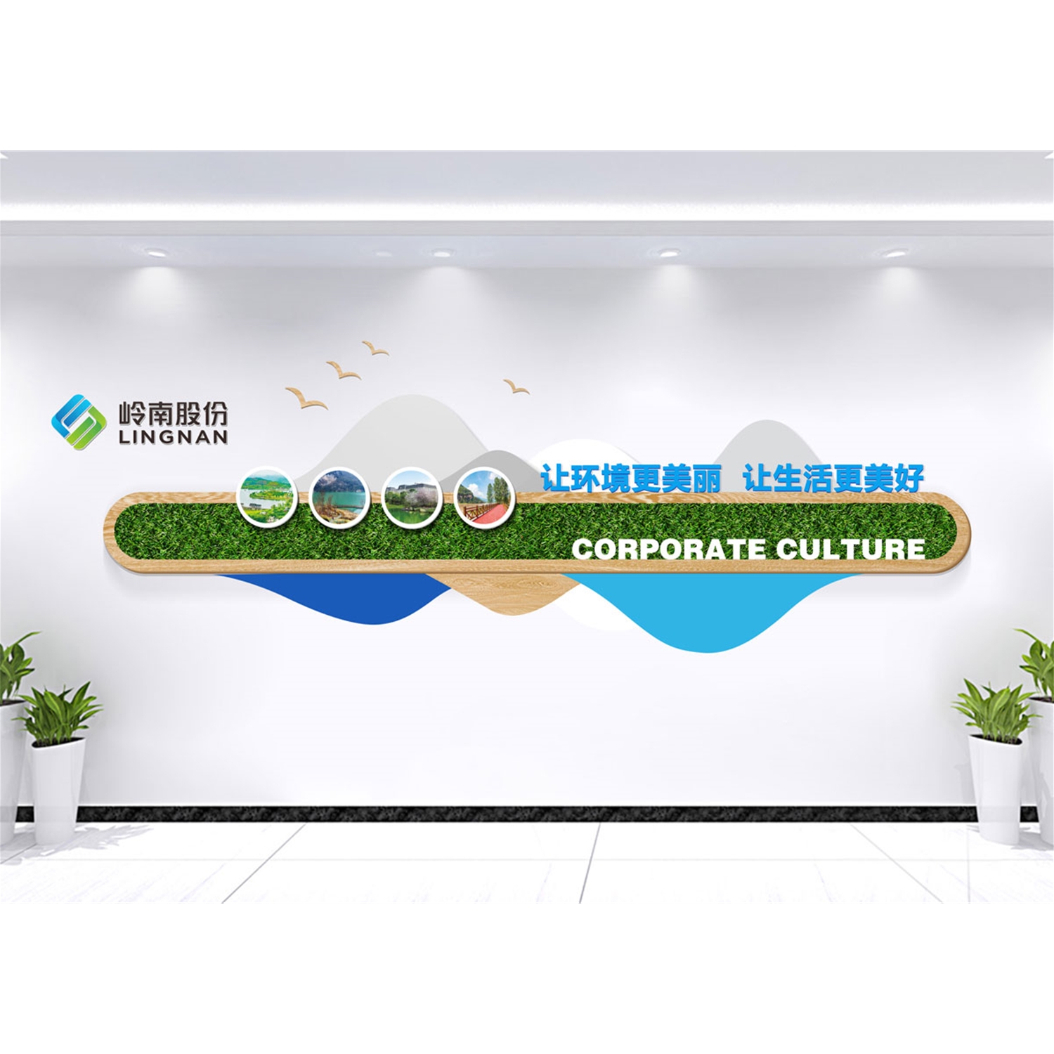 岭南生态文旅股份有限公司-企业文化墙设计制作案例