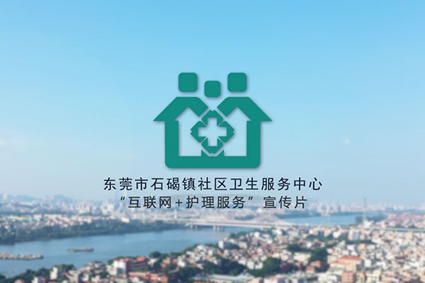 石碣镇社区卫生服务中心